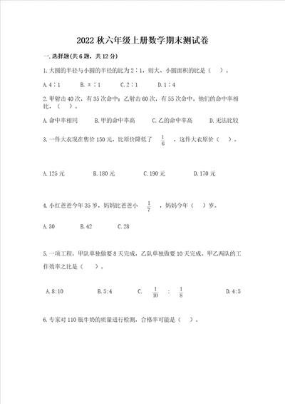 2022秋六年级上册数学期末测试卷含完整答案网校专用