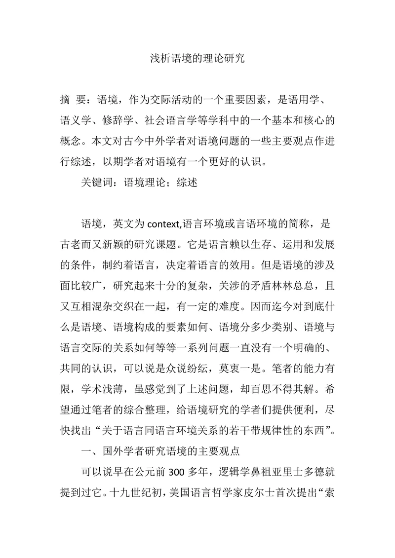 浅析语境的理论研究