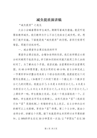 减负提质演讲稿 (2).docx