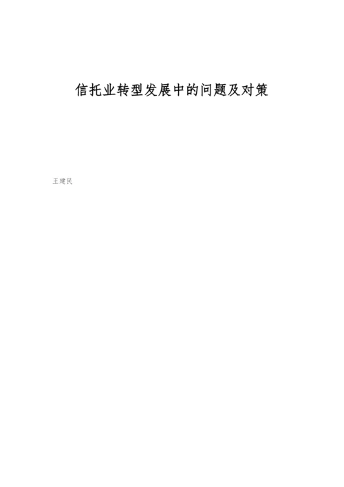 信托业转型发展中的问题及对策.docx