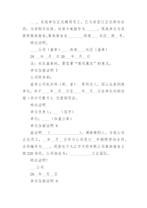 单位住宿证明.docx