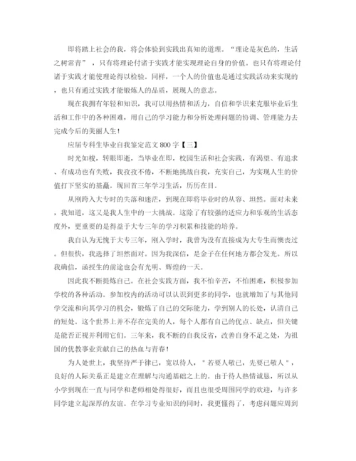 精编之应届专科生毕业自我鉴定范文800字.docx