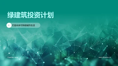 绿建筑投资计划