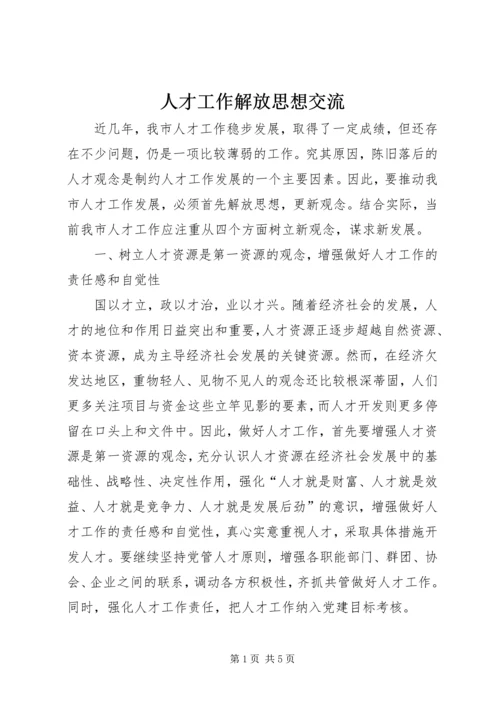 人才工作解放思想交流.docx