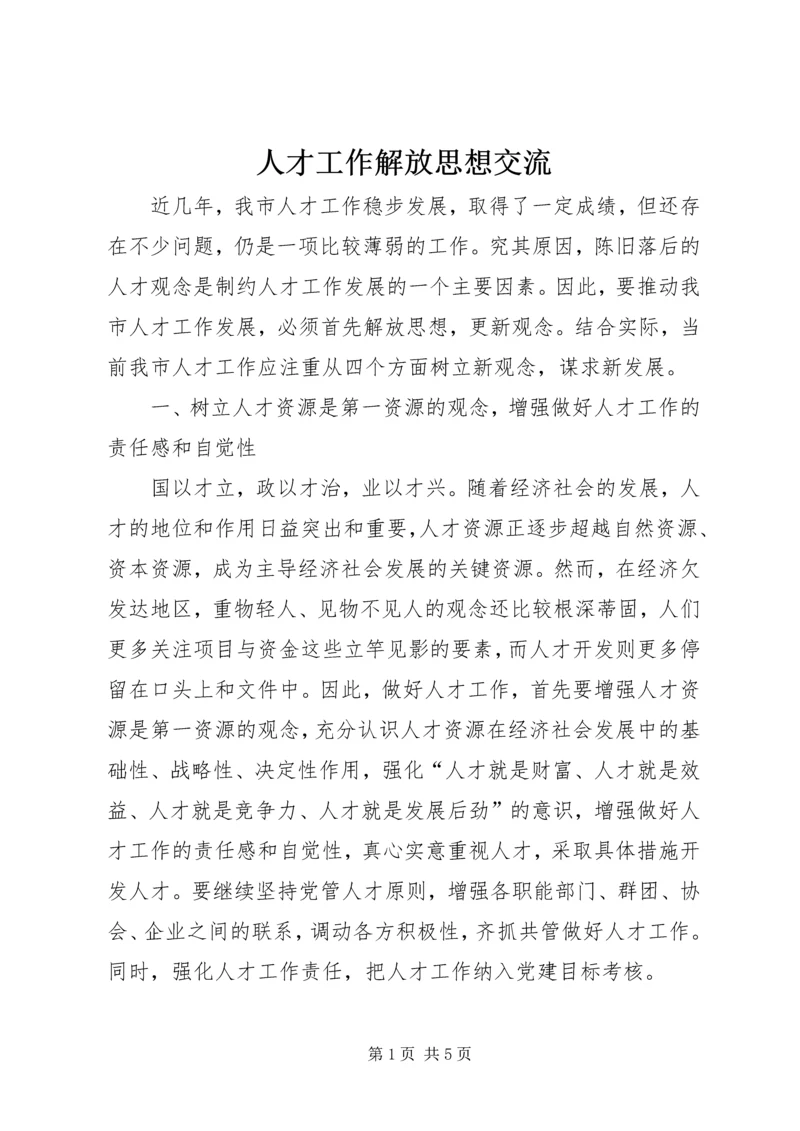 人才工作解放思想交流.docx