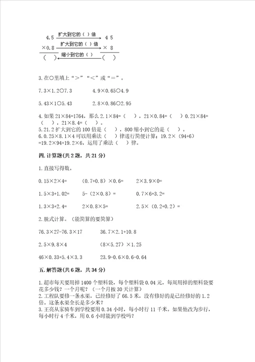 北京版五年级上册数学第一单元 小数乘法 测试卷附答案研优卷