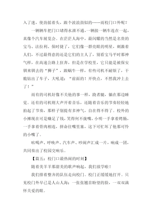 热闹的校门口作文.docx