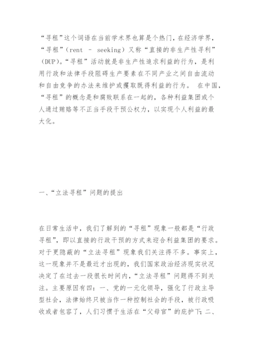 剖析“立法寻租”现象刘益华法律论文网.docx