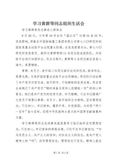 学习黄群等同志组织生活会 (2).docx