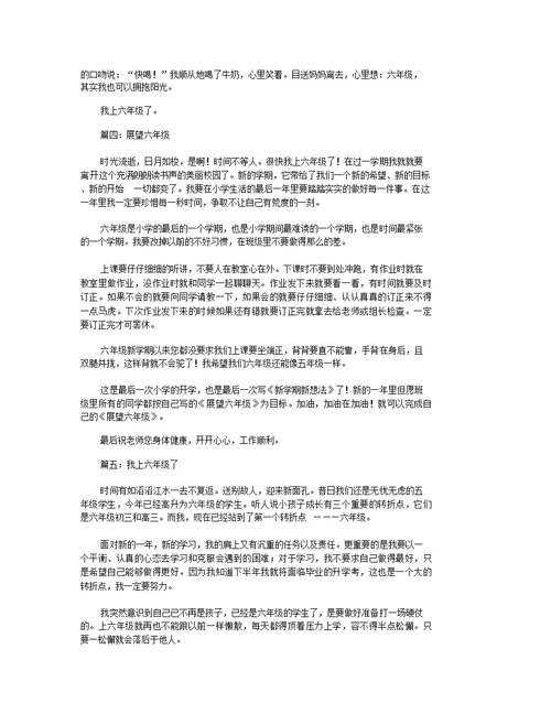 我上六年级了作文