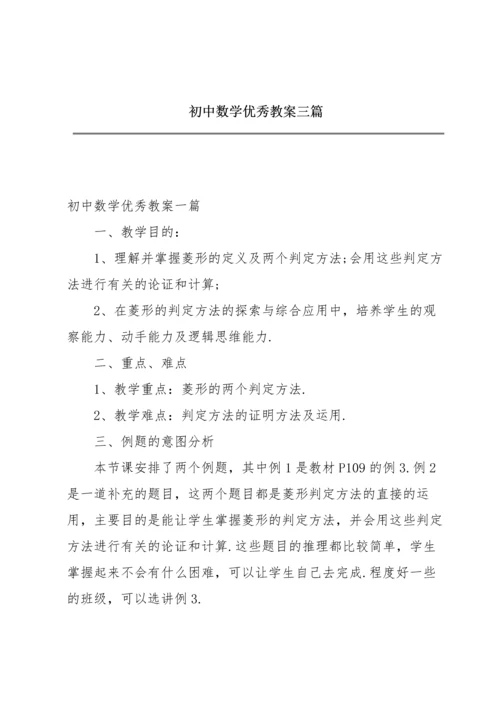 初中数学优秀教案三篇.docx