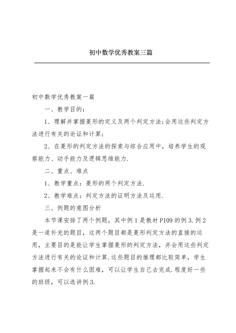 初中数学优秀教案三篇.docx