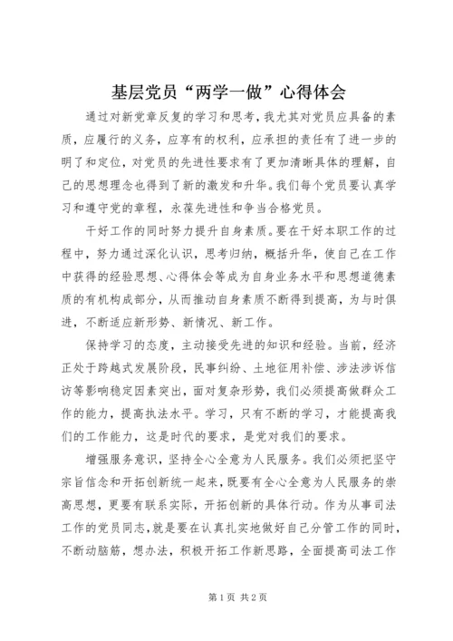 基层党员“两学一做”心得体会 (3).docx