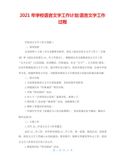 2021年学校语言文字工作计划-语言文字工作过程.docx