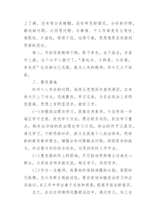 师德师风个人剖析报告.docx