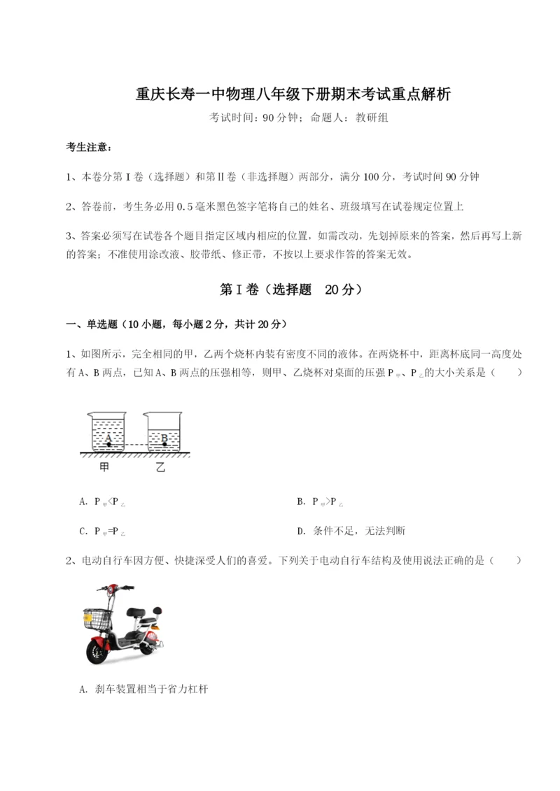 滚动提升练习重庆长寿一中物理八年级下册期末考试重点解析试题（含解析）.docx