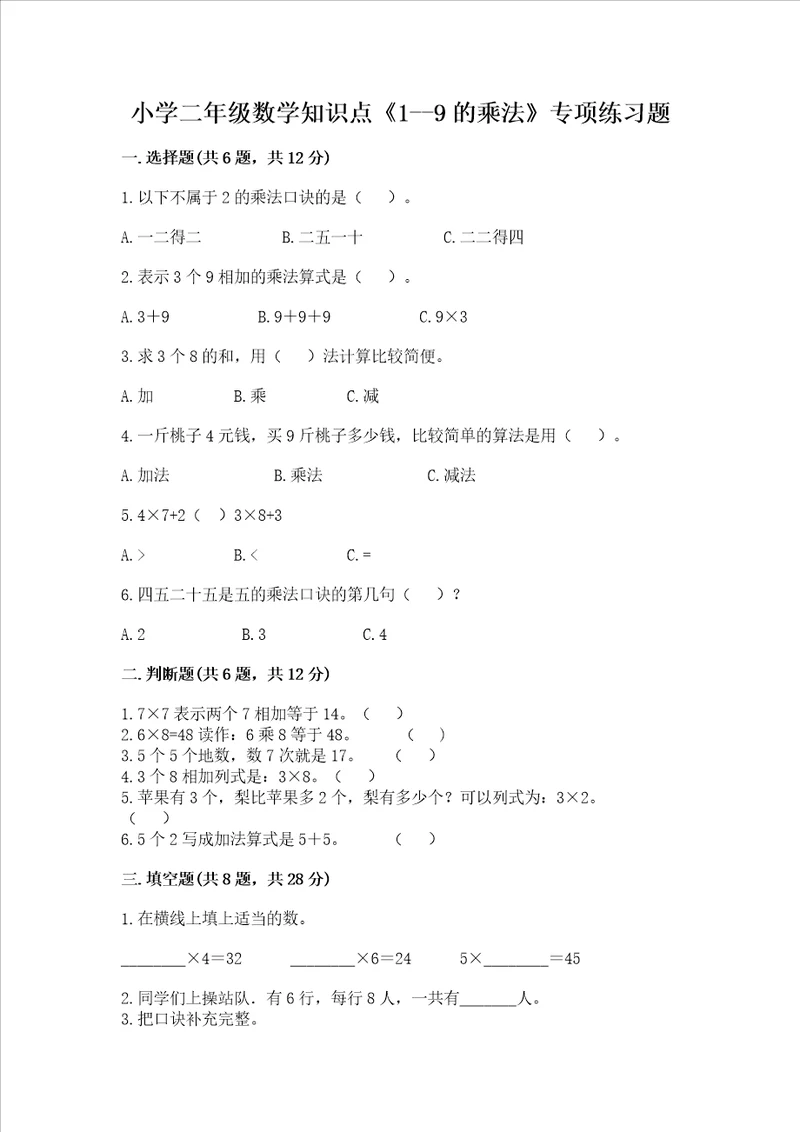 小学二年级数学知识点19的乘法专项练习题考点梳理