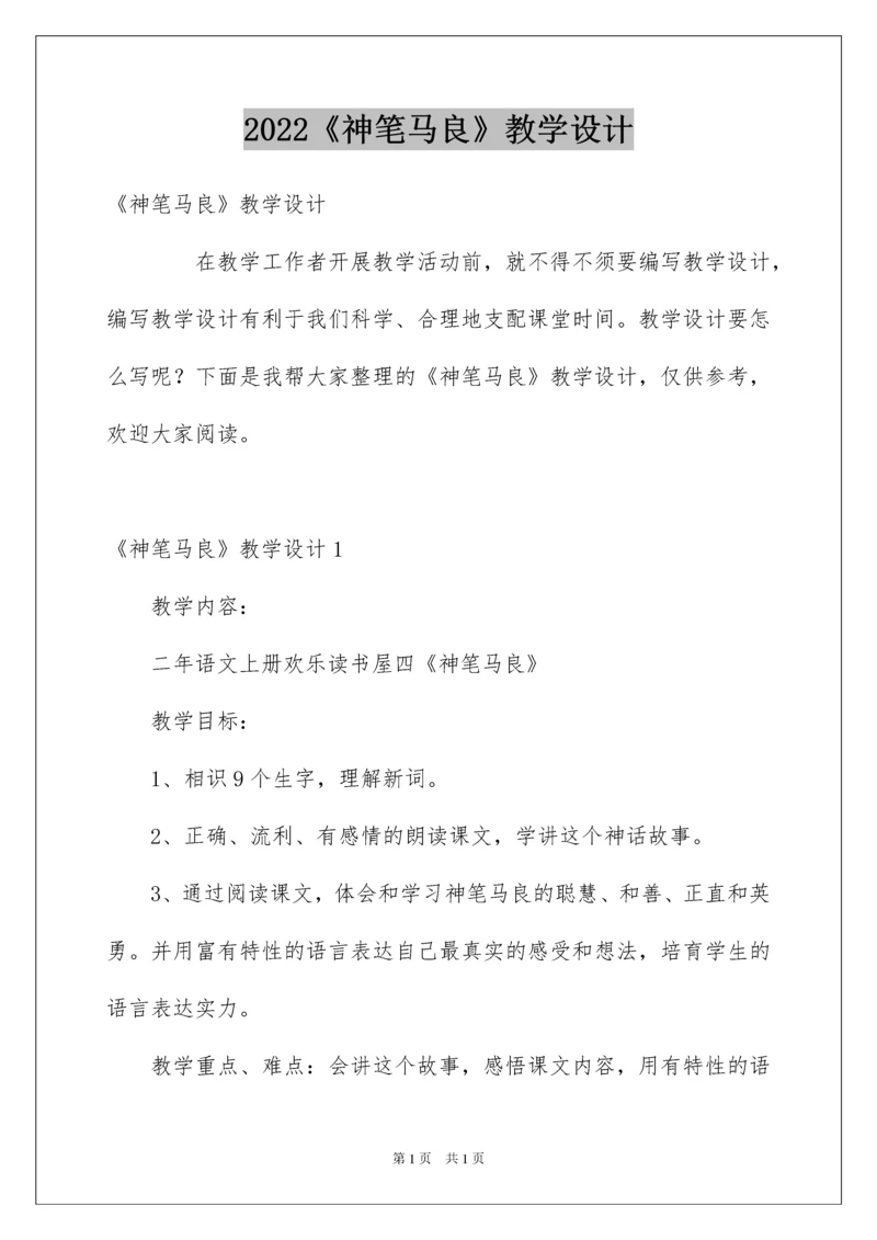2022《神笔马良》教学设计_1.docx