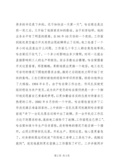 煤XX县区优秀共产党员先进事迹材料：“乌金”在煤海中闪光 (4).docx