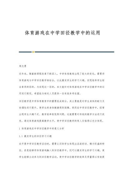 体育游戏在中学田径教学中的运用.docx