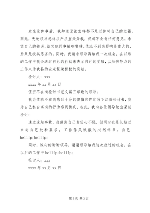值班不在岗检讨书范文 (3).docx