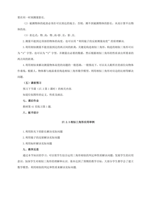 27.2.3 相似三角形应用举例 教案