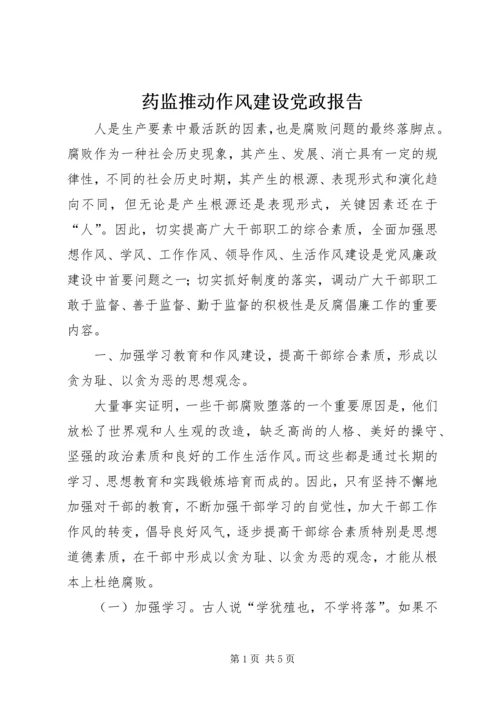 药监推动作风建设党政报告.docx