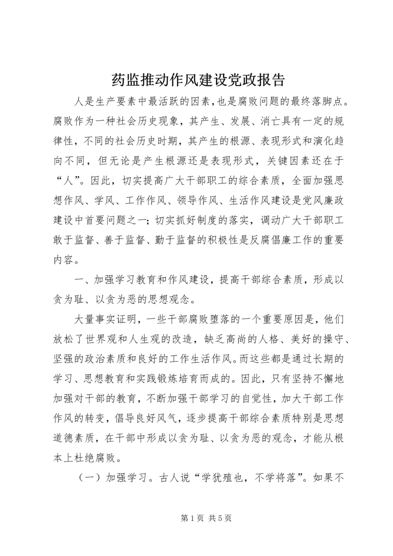 药监推动作风建设党政报告.docx