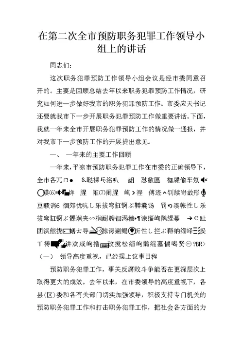 在第二次全市预防职务犯罪工作领导小组上的讲话