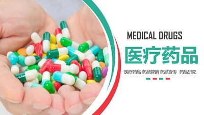 中西医医疗药品营销药品研究动态PPT模板