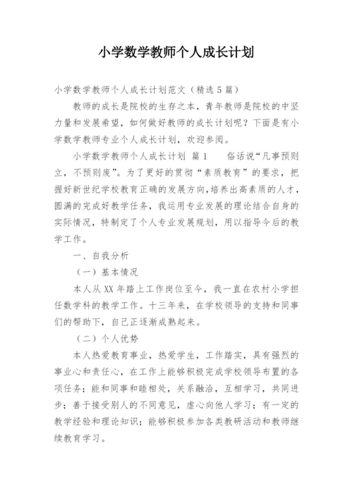 小学数学教师个人成长计划.docx