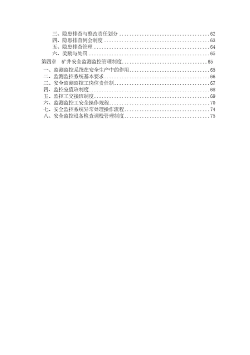 煤矿一通三防管理制度汇编