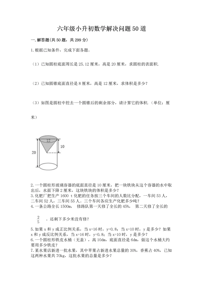 六年级小升初数学解决问题50道新版.docx