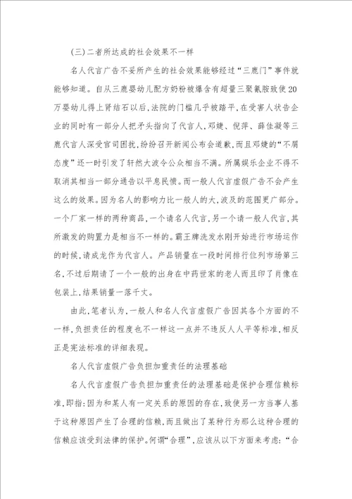 2021年名人代言虚假广告的民事法律责任探析名人代言虚假广告案例