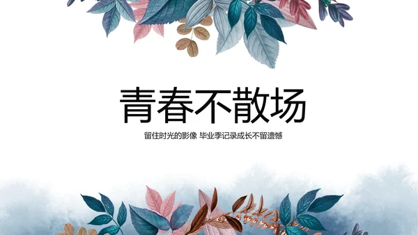 致青春毕业季青春毕业纪念册PPT
