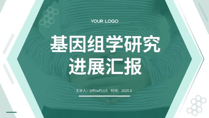 绿色简约风基因组学研究进展汇报PPT模板