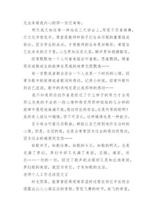 老师个人工作总结_2.docx