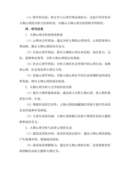 文学与心理学：人物心理分析的跨学科研究