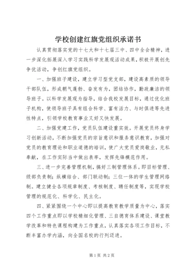 学校创建红旗党组织承诺书.docx