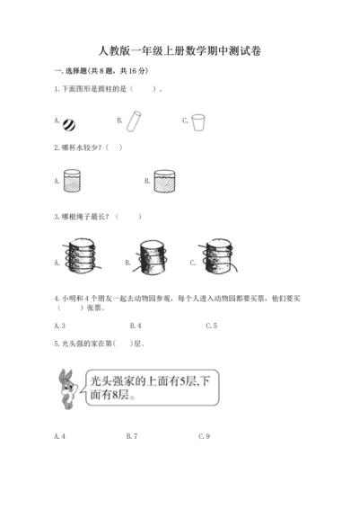 人教版一年级上册数学期中测试卷【中心小学】.docx