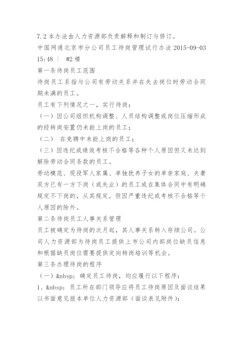 人员待岗管理办法.docx