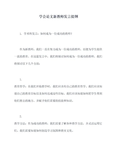 学会论文新教师发言提纲