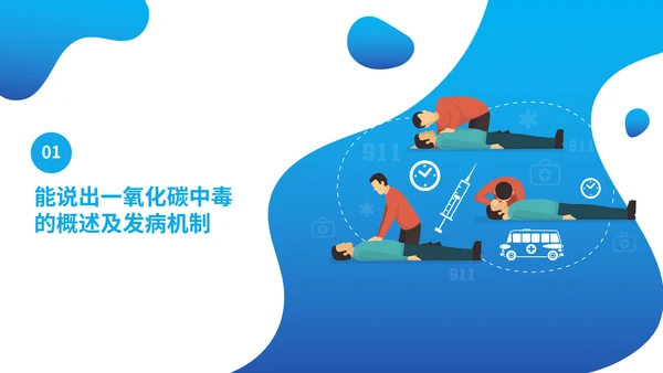 一氧化碳煤气中毒急救护理主题班会通用PPT模板