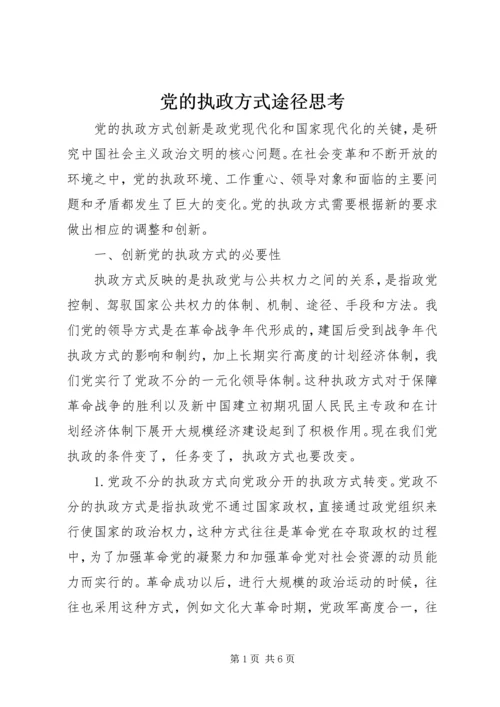 党的执政方式途径思考.docx