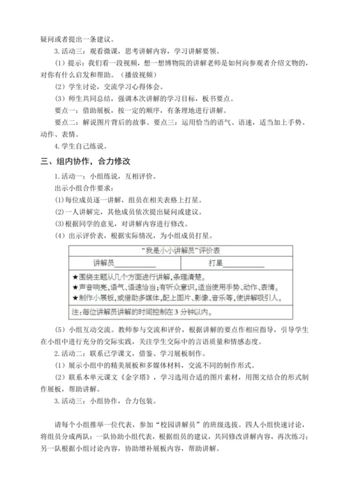 统编版五下口语交际 我是小小讲解员（教案含反思）