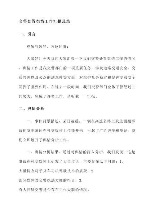 交警处置舆情工作汇报总结