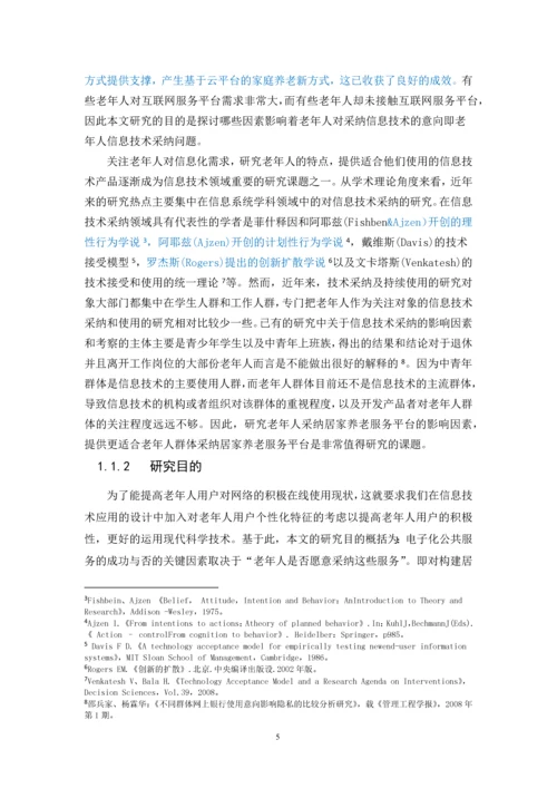上海市居家养老服务平台用户采纳研究--硕士论文.docx