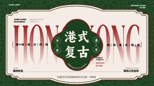 绿红色港式复古风营销策划PPT模板