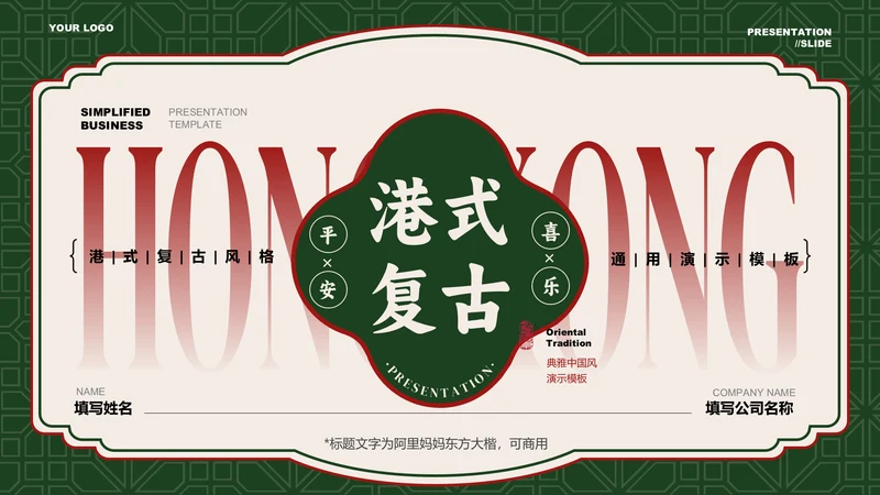 绿红色港式复古风营销策划PPT模板