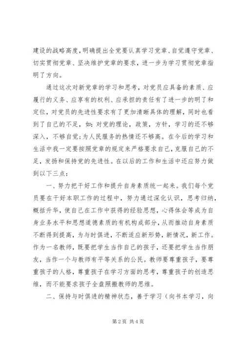 思想汇报-党员学习新党章心得体会 (2).docx